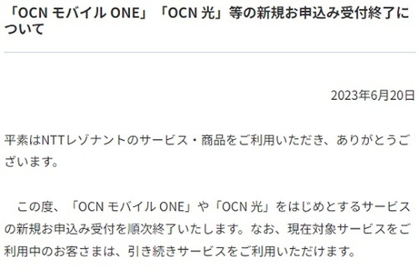 6/26にOCNモバイルONEの新規申込が終了