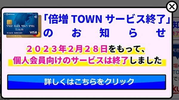 倍増TOWNの利用終了