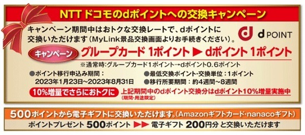 ポイント・プレゼントコースの終了