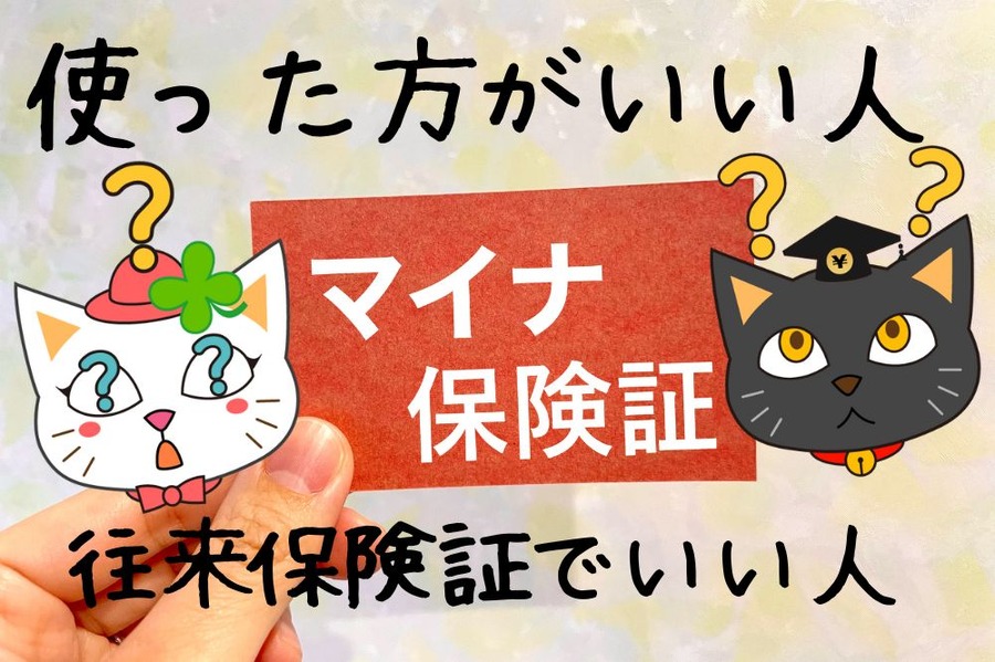 マイナ保険証を使った方がいい人