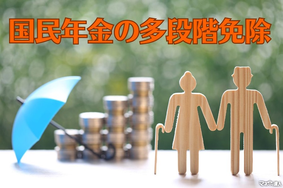 貯蓄を増やしたい方や年金不信の方が利用したい「国民年金の多段階免除」