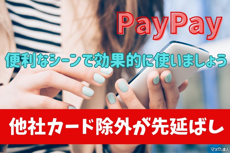 PayPayの他社カード除外が先延ばし　PayPayに対する不満を検証して見えた誤解と対処法