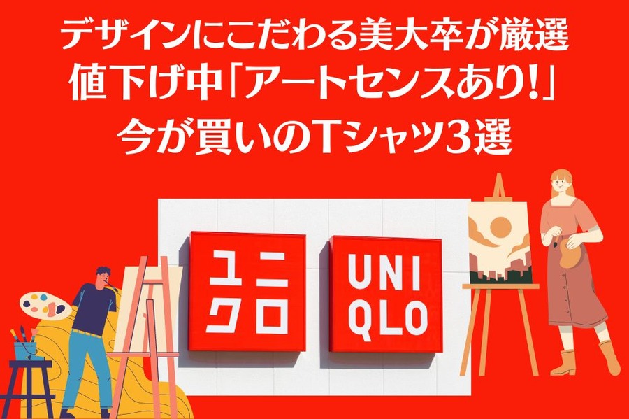 デザインにこだわる美大卒が厳選