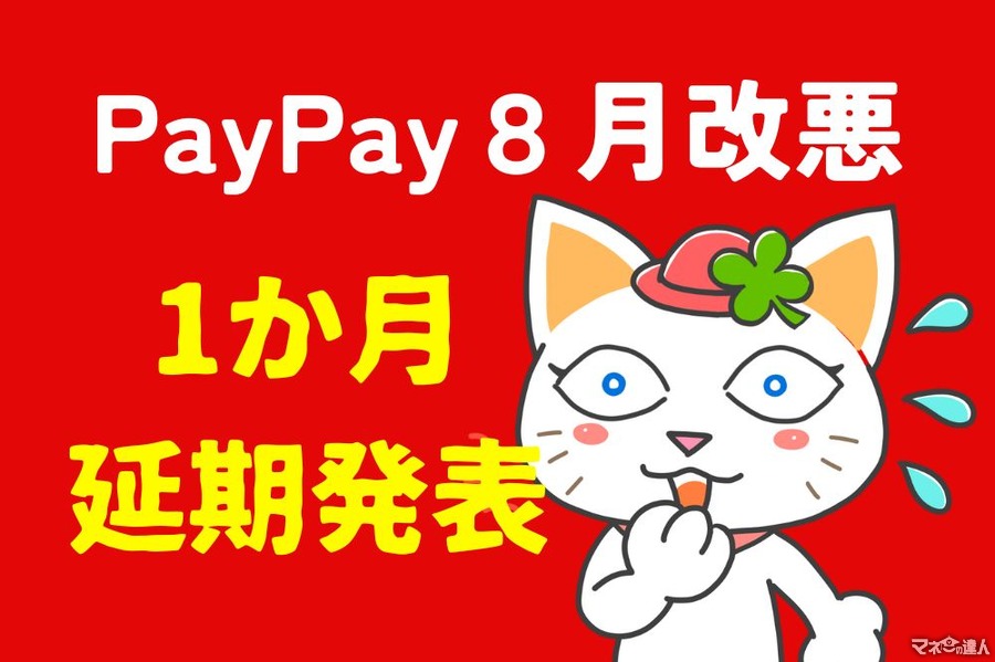 1か月延期【PayPay】クレカ新規登録・他社クレカ利用停止時期、キャリア決済によるチャージ手数料導入は見直し、「あと払い」は名称変更