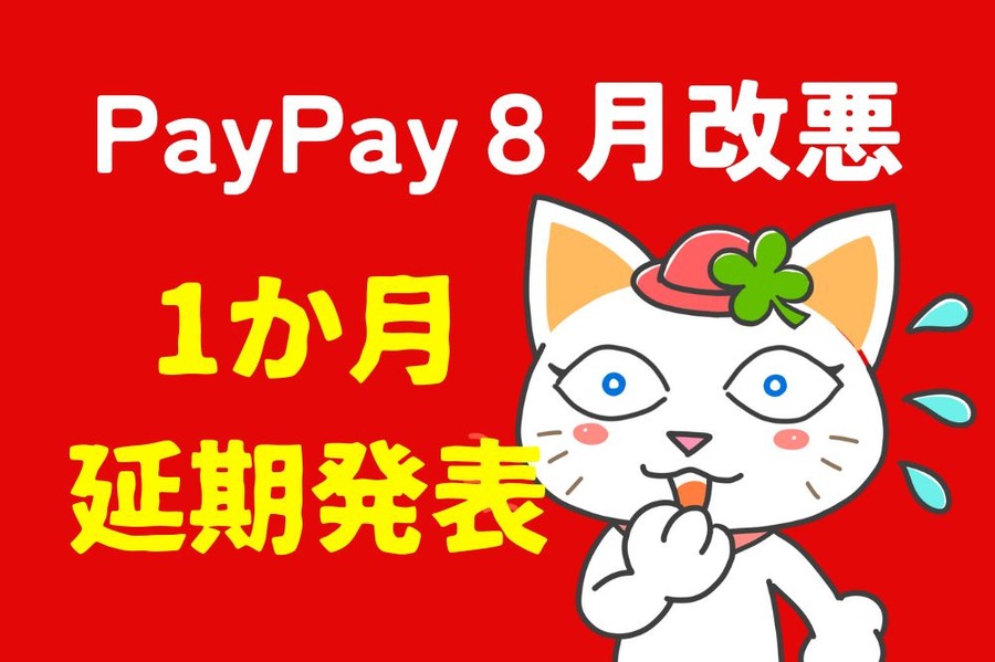 PayPay8月改悪の1か月延期