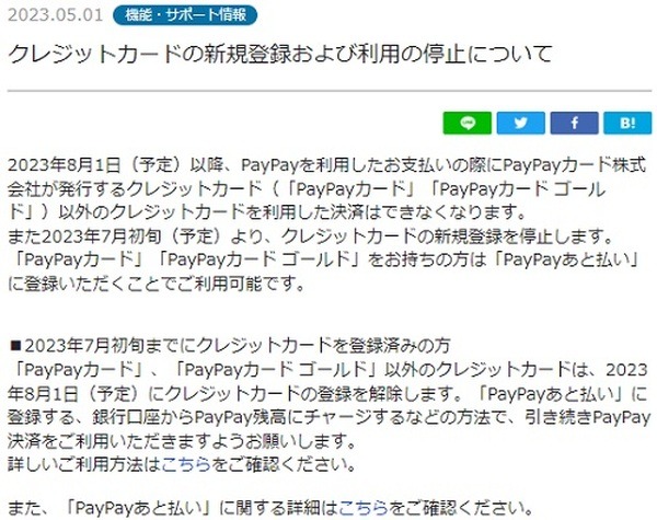 7/5にクレカ新規登録停止、8/1に他社クレカの利用停止