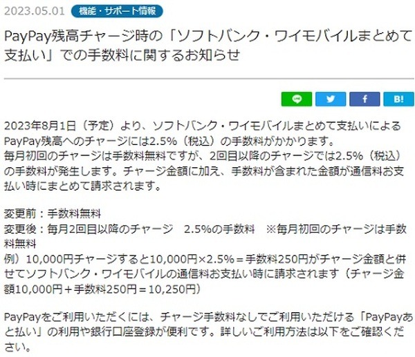 （8/1より）月2回目以降の「ソフトバンク・ワイモバイルまとめて支払い」によるPayPay残高へのチャージに2.5%の手数料