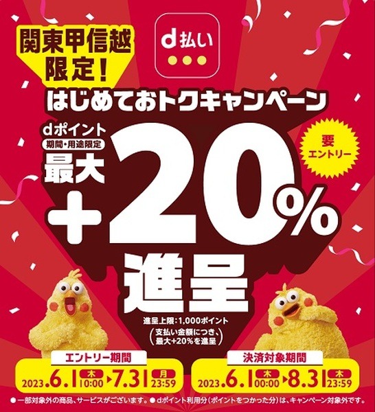 （8/31まで）関東甲信越での初めてのd払いで最大+20%還元