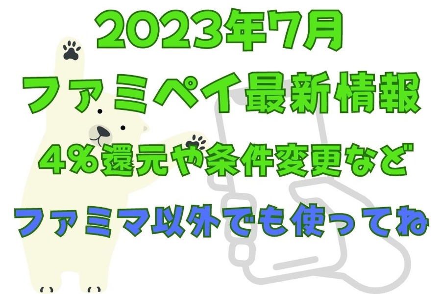 2023年7月 ファミペイ最新情報 4％還元や チャージ付与条件変更など ファミマ以外でも使ってね