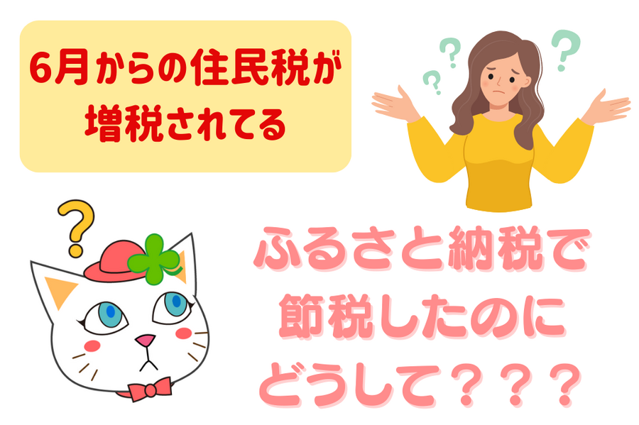6月からの住民税が 増税に…