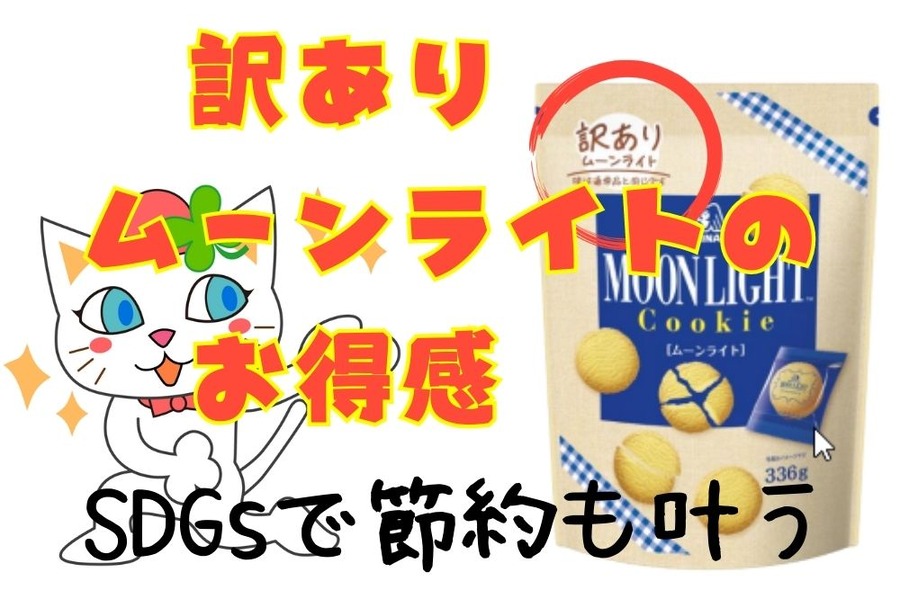 訳あり ムーンライトの お得感