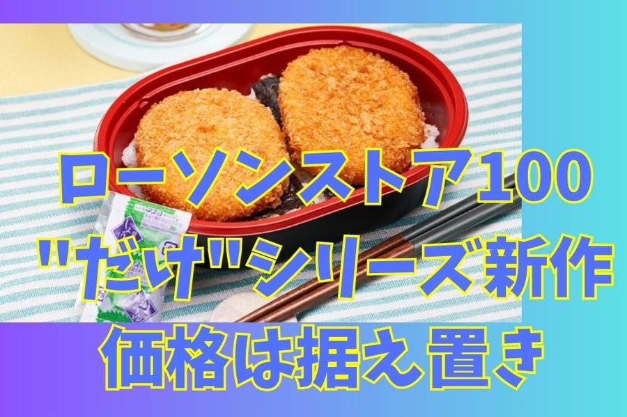 ローソンストア100のだけシリーズはコロッケ