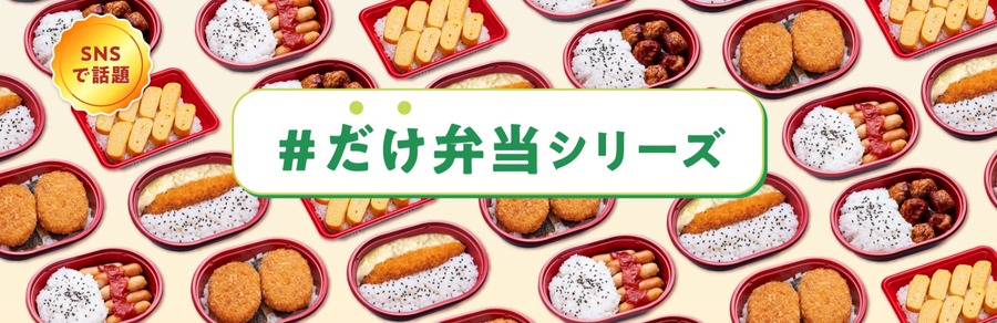 だけ弁当