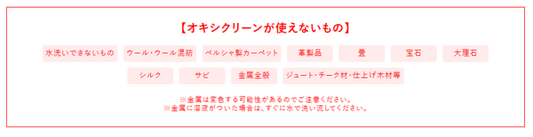 オキシクリーンが使えないもの