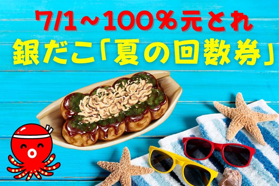 71～100％元とれ 「夏の回数券」