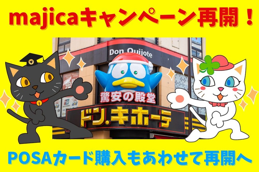 majicaキャンペーン再開！