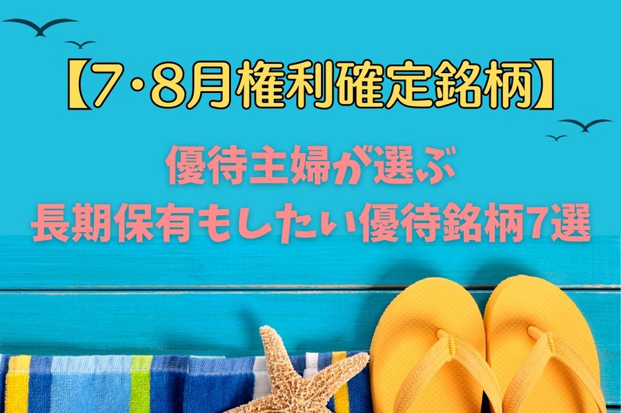 【7・8月権利確定銘柄】