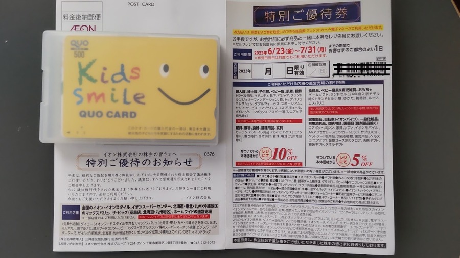 議決権行使で、特別優待券と書かれた割引ハガキが届きます