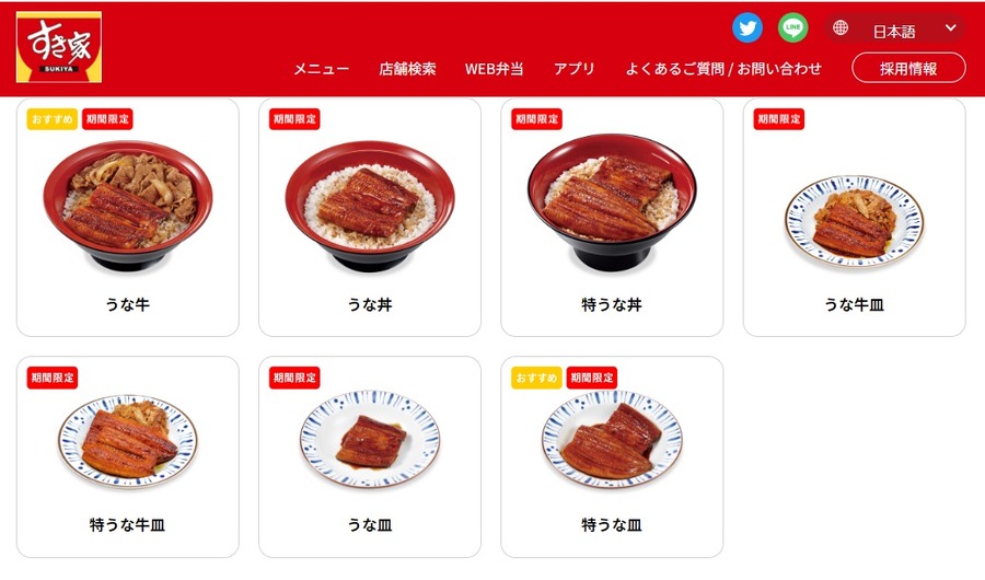 すき家のうなぎメニュー