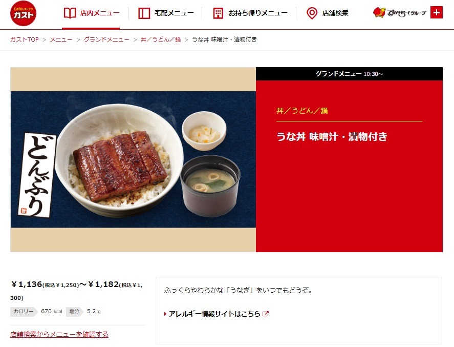 ガストのうな丼