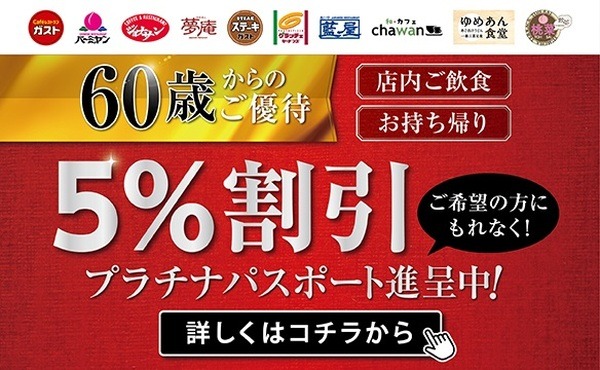 60歳からのシニア割引