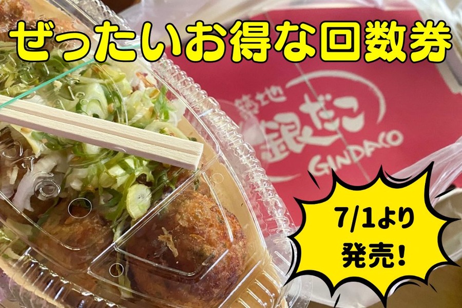 ぜったいお得な回数券