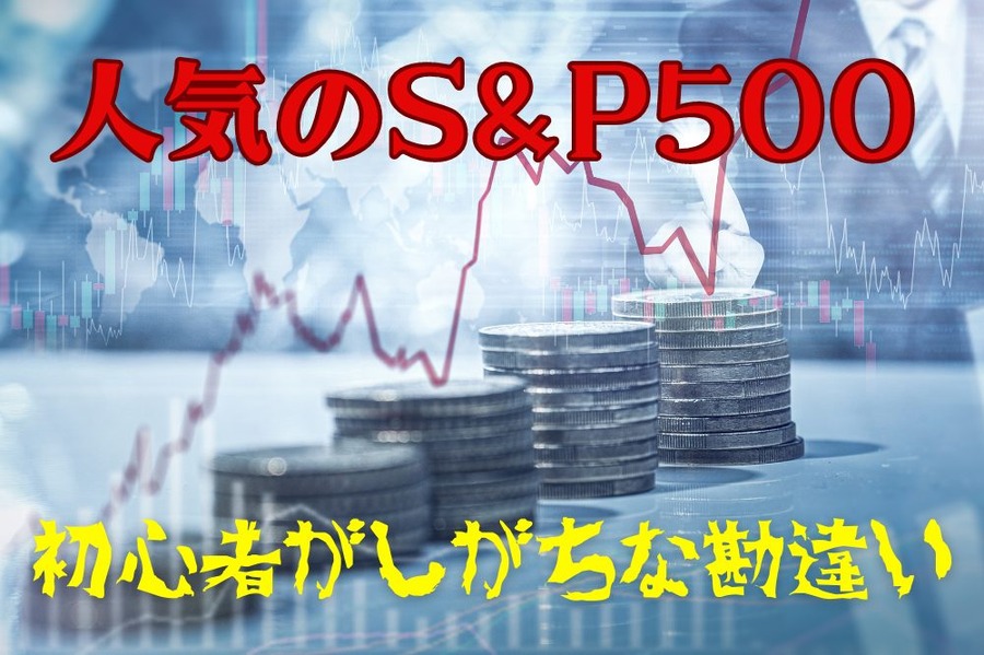 初心者がしがちな勘違い