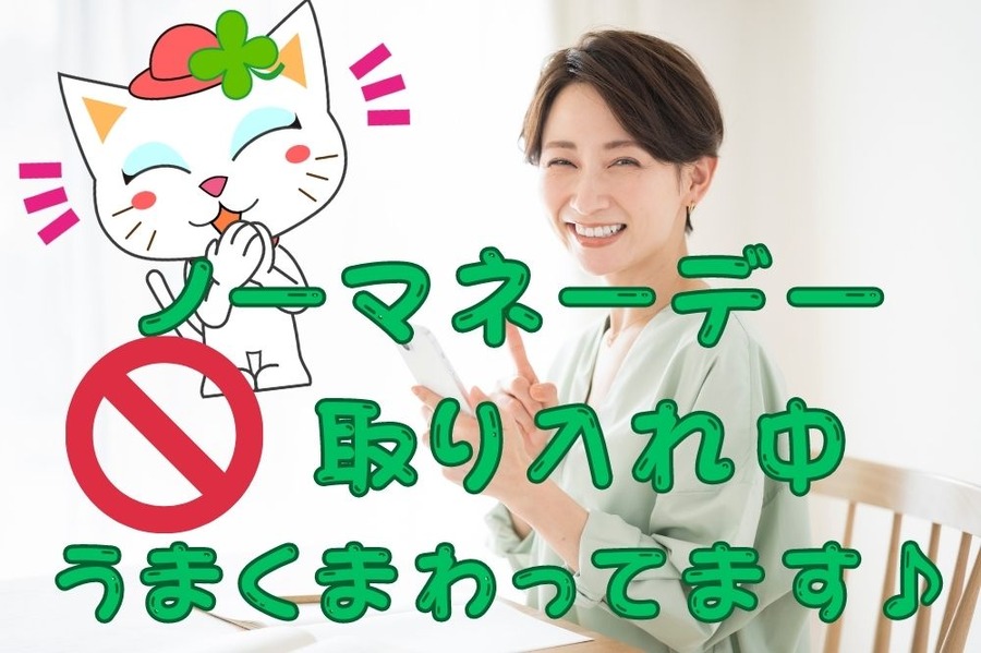 ノーマネーデー 取り入れ中 うまくまわってます