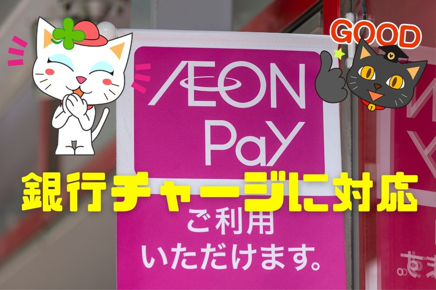 銀行チャージに対応へ