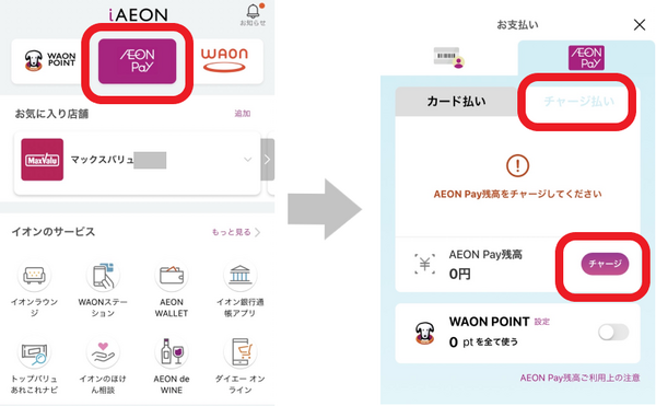 iAEONアプリからのチャージ方法です
