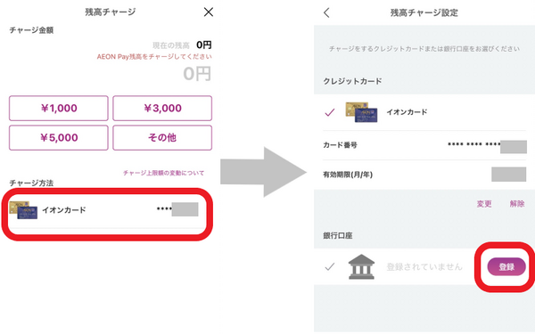 iAEONアプリからのチャージ方法です