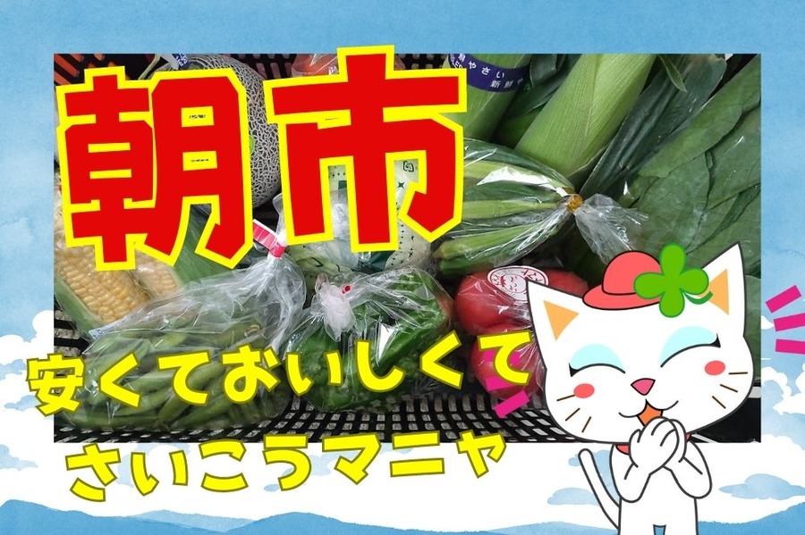朝市はお得