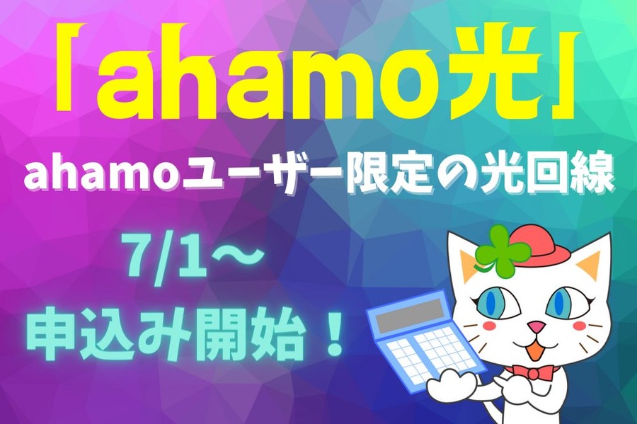 ahamoユーザー限定の光回線