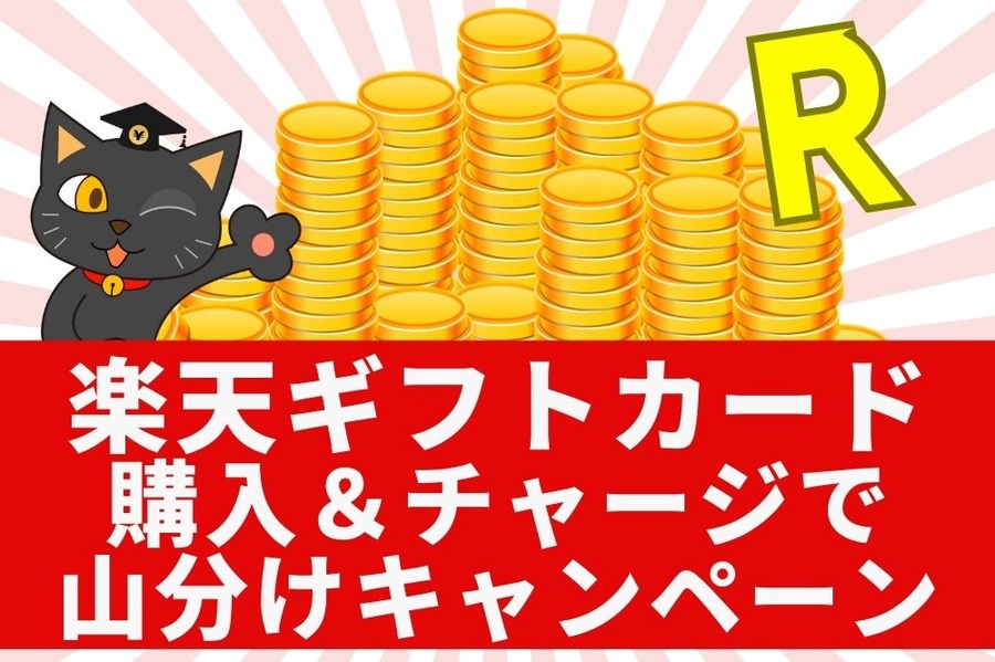 楽天ギフトカードで山分け