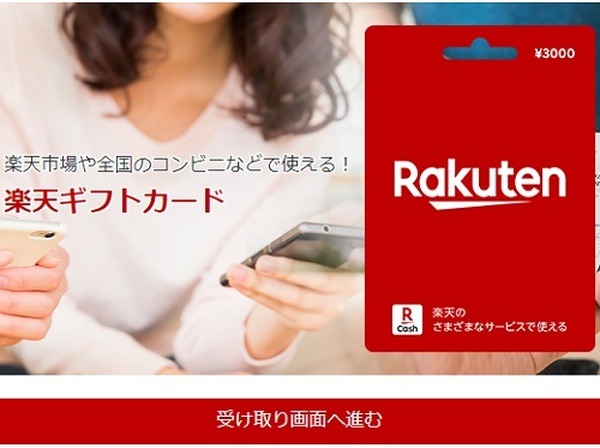 楽天ギフトカード