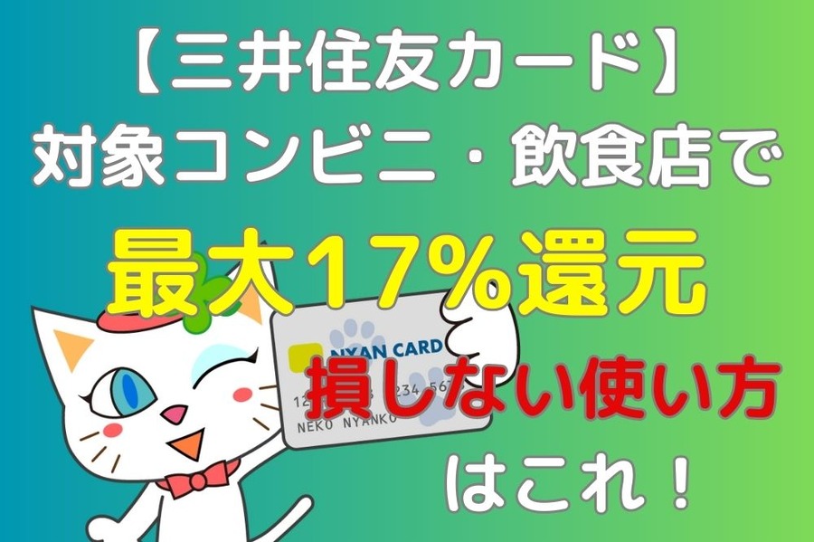 【三井住友カード】対象コンビニ・飲食店で最大17%還元