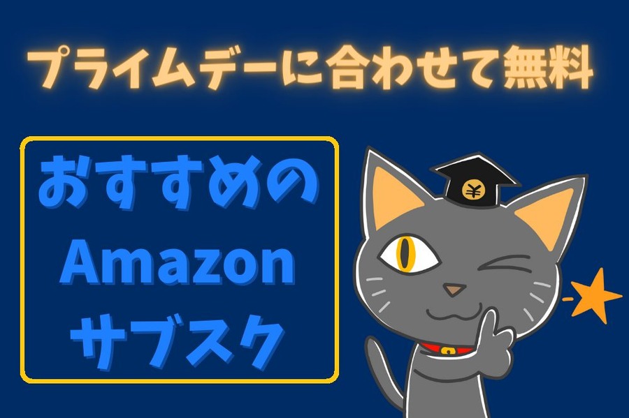 「Amazonサブスク」がどれも熱い