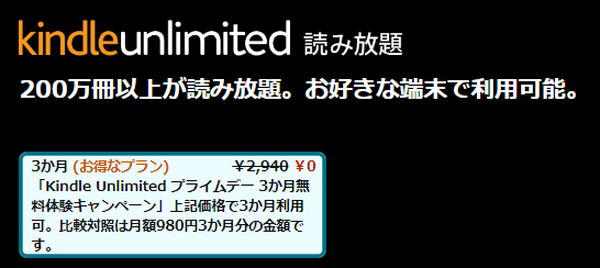 Kindle Unlimited　3カ月無料