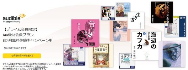 Audible会員プラン　3か月無料