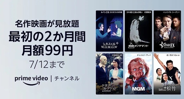 Amazonプライムビデオ　有料チャンネルが最初の2か月間・月額99円