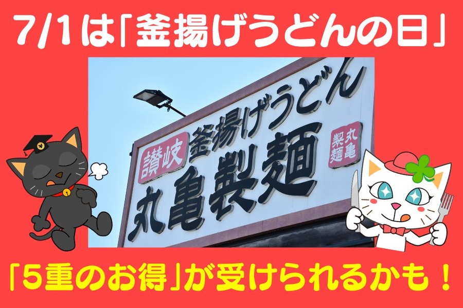 71は「釜揚げうどんの日」