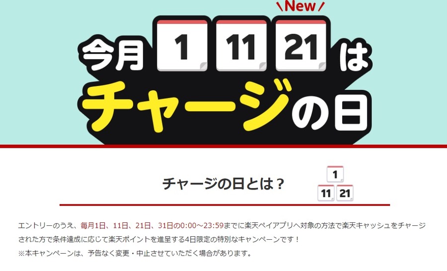 支払方法を楽天ペイに「チャージの日」