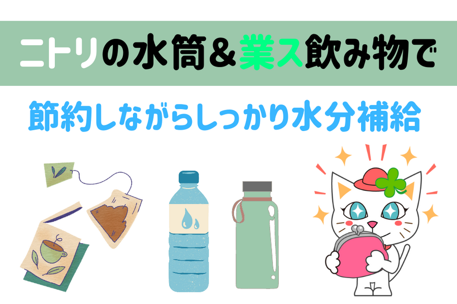 ニトリの水筒＆業ス飲み物で