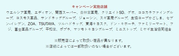 キャンペーン対象店舗