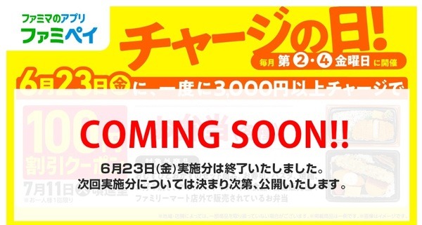 ファミペイ「チャージの日」