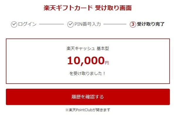 受取完了画面が出たら、自動的にキャンペーンにも応募できたことになります