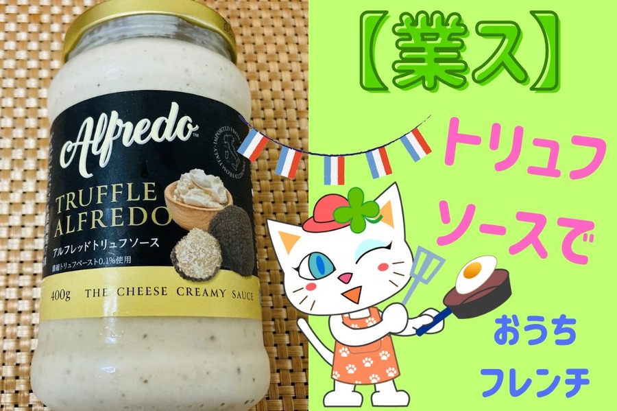 トリュフソースでおうちフレンチ