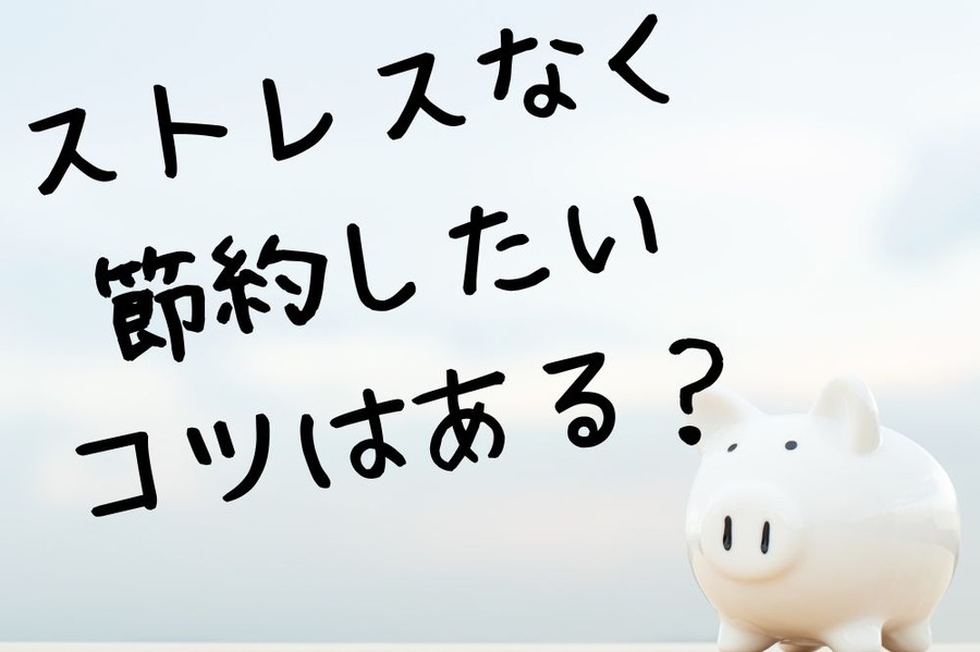ストレスなく 節約したい コツはある？