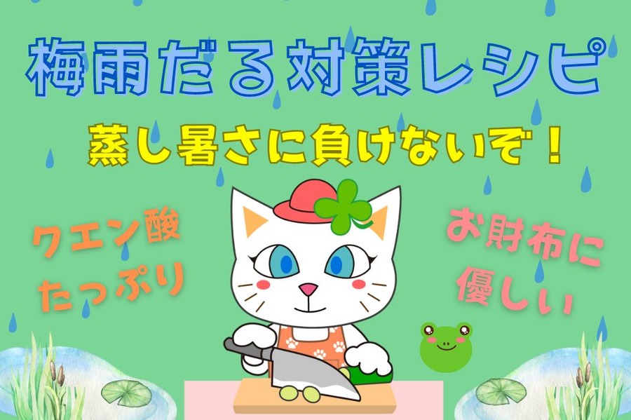 梅雨だる対策レシピ
