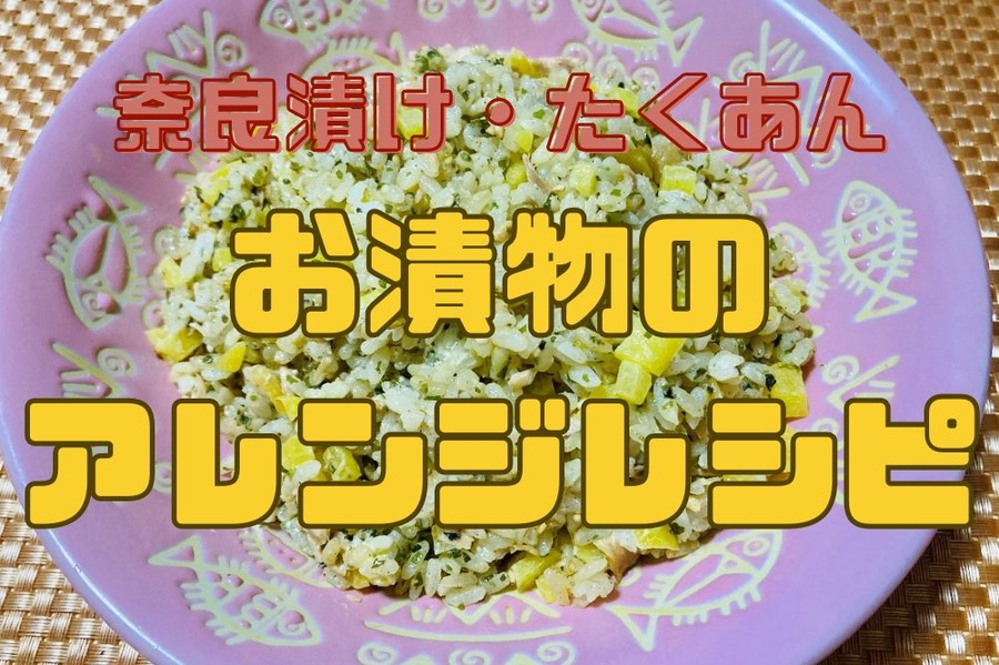 お漬物の アレンジレシピ